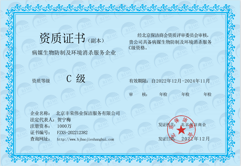 病媒生物及环境消杀C级资质(图1)