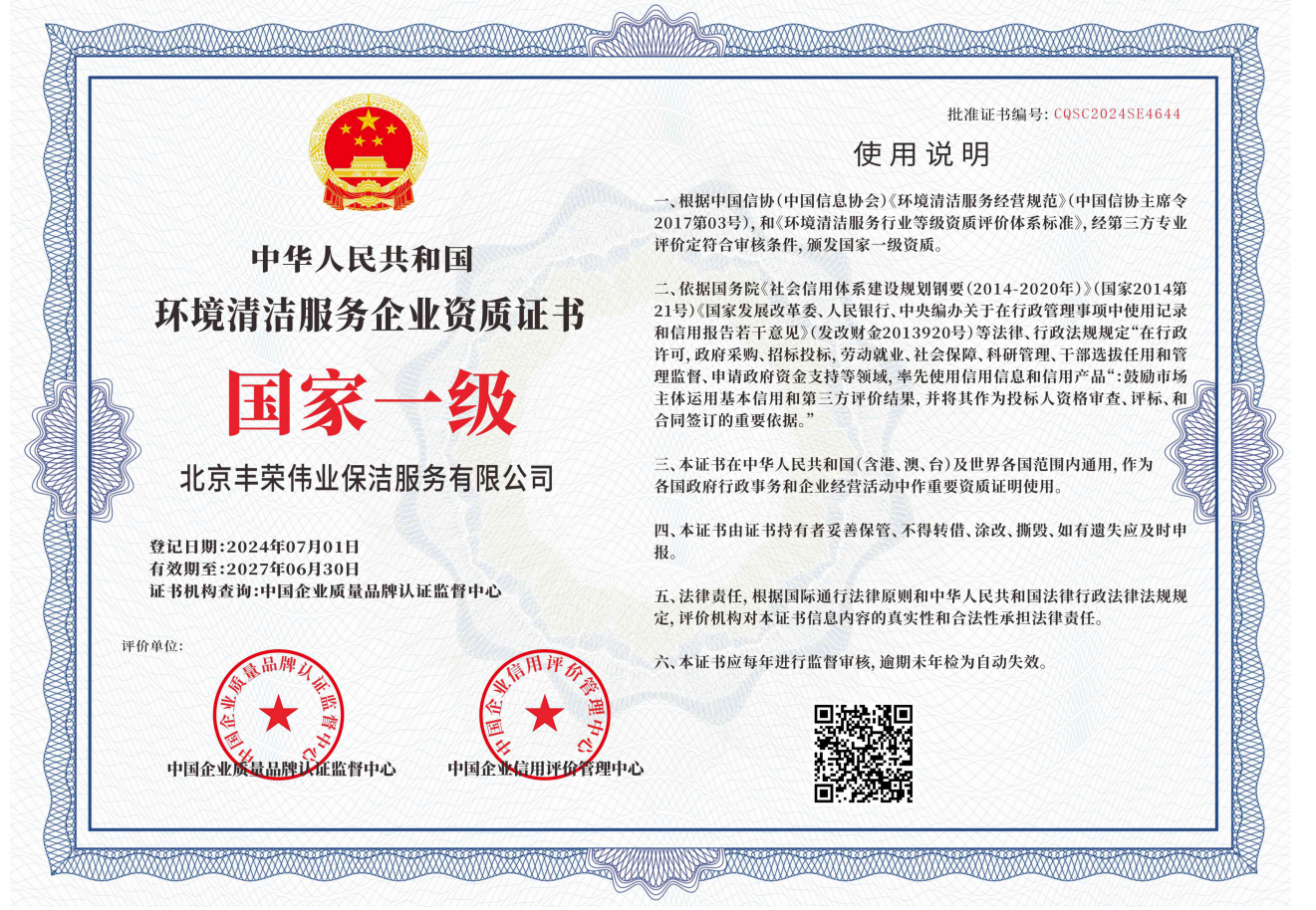 北京市清洗保洁企业壹级资质证书(图1)